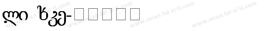 li xke字体转换